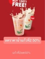 โปรโมชั่น ลดราคาน้ำแก้วที่2 50% ลด 50 % เมื่อสั่งเมนู  จำนวน 1 ที่