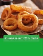 โปรโมชั่น ส่วนลดค่าอาหาร 20% วันเกิด ลด 20 % เมื่อสั่งเมนูในหมวด เมนูต้ม, เมนูยำ/ตำ/ทานเล่น, เมนูทอด, อาหารจานเดียว