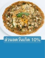 โปรโมชั่น ส่วนลดวันเกิด 10% ลด 10 % เมื่อสั่งเมนูในหมวด แกง, ปลาทับทิม, ผัดผัก, ยำ, ปลาแรด, ทอดต่าง ๆ, ปลากระพง, ข้าว, ส้มตำ, ไทย, ผัดอื่นๆ, ห่อหมก, ข้าวผัด, จีน, ข้าวต้ม, ข้าวราด, ปลาช่อน, เผา, ต้ม, ยำจานเล็ก, อาหารเซ็ท, จิ้มจุ่ม, ช่อนเผา, ทับทิมเผา, กระพงเผา, กุ้งแม่น้ำกิโล, กุ้งแม่น้ำครัว, กุ้งแม่น้ำเผาครึ่งโล