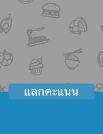 โปรโมชั่น แลกคะแนน ลด 100 % เมื่อสั่งเมนูในหมวด โซดา, กาแฟ, มัทฉะ | ชา, Non coffee, อาหาร, ของทอด, เบเกอรี่ l ขนมอบ