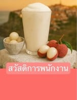 โปรโมชั่น สวัสดิการพนักงาน ลด 100 % เมื่อสั่งเมนูในหมวด Fresh Tea, Signature, Milk Tea, Topping