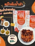 โปรโมชั่น โปรหมึกต้มน้ำดำ 2 ถุง ลดเหลือ 379 บาท เมื่อสั่งเมนู โปรหมึกน้ำดำ 2 ถุง