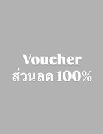 โปรโมชั่น Voucher ส่วนลด100% ลด 329 บาท เมื่อสั่งเมนู