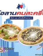 โปรโมชั่น โอลานคนละครึ่ง ลด 50 % เมื่อสั่งเมนู Olan Truffle Pizza, Salami Pizza, Coppa Pizza, Double Cheese Pizza, Smoked Salmon Pizza