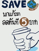 โปรโมชั่น นำแก้วมาเอง x2 ลด 10 บาท