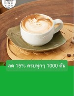 โปรโมชั่น ลด 15% ครบทุกๆ 1000 ต้น ลด 15 % เมื่อสั่งเมนูในหมวด Hot - Superior, Hot - Signature, Iced - Superior, Iced - Signature, Iced - Seasonal