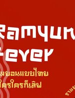 โปรโมชั่น Ramyun Fever ลด 40 บาท เมื่อสั่งเมนู รามยอนเบคอนพริกแห้ง, รามยอนผัดหอยลาย, รามยอนกระเพราหมูโบราณ., รามยอนสุกี้แห้งโบราณ, รามยอนกะเพรา, รามยอนผัดไทย