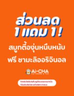 โปรโมชั่น 1 แถม 1 ! สมูทตี้องุ่นหนึบหนับ ฟรี "ชามะลิออริจินอล" ลด 30 บาท เมื่อสั่งเมนู ชามะลิพีชส้มโอ, ชานมไข่มุกเอ็กซ์ตรีม, ชาเอิร์ลเกรย์ไข่มุกเอ็กซ์ตรีม, ชามะลิต้นตำหรับ, ชาเอิร์ลเกรย์ต้นตำหรับ, ชามะลิไข่มุกเอ็กซ์ตรีม, ชาเสาวรสพีช, ชานม 2 ท็อปปิ้ง, ชามะลิมะม่วงข้าวโอ๊ต, ลาเต้ (เย็น), ไอศครีมสมูทตี้- สตอเบอร์รี่, ชานมไข่มุกช็อกโกแลต, ช็อคโกแลตเอสเปรสโซ (เย็น), ช็อคโกแลตเอสเปรสโซ (ร้อน), ชาเอิร์ลเกรย์พีช, ชามะลิส้มโอเลมอน, ชานมเนื้อมะพร้าว, อเมริกาโน่เลมอน, ชามะลิเยลโล่พีช, ชามะลิพีชเลม่อน, ไอศครีม-ไข่มุกบราวน์ชูก้าซันเดย์, ไอศครีม-ชาเอิลร์เกรย์, ไอศครีม-สตอเบอร์รี่ ซันเดย์, ไอศครีม-บลูเบอร์รี่ ซันเดย์, ไอศครีม-ช็อกโกแลต ซันเดย์, ไอศครีม-โอริโอ้ ซันเดย์, ไอศครีม-ถั่วแดง ซันเดย์, ไอศกรีม-ซีซอลท์, ไอศครีม-มะม่วง ซันเดย์, ไอศครีม-ชามะลิ, ไอศกรีม-วนิลา&ซีซอลท์, ไอศกรีม-วนิลา&มัทฉะ, ไอศครีม-องุ่น ซันเดย์, ไอศกรีม-วนิลา, ไอศกรีม-มัทฉะ, สมูทตี้-องุ่น, สมูทตี้-ซานจา, ไอศครีม - ซันเดย์, ไอศครีม-พีช ซันเดย์, ถุงเก็บความเย็นขนาด 1 แก้ว, ครีมมี่มะม่วง, พัดลมดับร้อน, ชามะลิเสาวรส, ชามะลิเลม่อน, ชานมข้าวโอ๊ต, น้ำเลม่อนสด, น้ำรสองุ่น, ชานมไข่มุก, กาแฟชานม (เย็น), โคนเปล่า, น้ำซานจา, อเมริกาโน่ (ร้อน), อเมริกาโน่ (เย็น), ไอศครีมเชค-พีช, ไอศครีมเชค-องุ่น, ไอศครีมเชค-ไข่มุก, ไอศครีมเชค-บลูเบอรี่, ไอศครีมเชค-สตอเบอร์รี่, กาแฟไอศกรีม, ชานมถั่วแดง, ฟรีเป็ดลอยน้ำ, ไอศครีมสมูทตี้- ช็อคโกแลตคุกกี้, ไอศครีมสมูทตี้-มะม่วง, ชานมไข่มุกโอริโอ้, ชามะลิบลูเบอร์รี่, ชามะลิส้มโอเสาวรส, โคน-ใส่ถ้วย20, เสาวรสมะม่วงทูโทน, ครีมมี่บลูเบอร์รี่, ครีมมี่สตอเบอร์รี่, ชาผลไม้ฮาวายเอี้ยน, โหลแก้วพร้อมที่ตั้ง, ชานมไข่มุกซูพรีมมิกซ์, ชานมไข่มุกบราวน์ชูก้า, สมูทตี้มะม่วงเจลลี่พีช, เสาวรสมะม่วงสปาร์คลิ่ง, ถุงเก็บความเย็นขนาด 2 แก้ว, ถุงเก็บความเย็นขนาด 4 แก้ว, ทูโทน ลด 50%, สปาร์คลิ่ง ลด50%, ลาเต้ (ร้อน), ชาเอิร์ลเกรย์เลม่อน, ซันเดย์ช็อกโก้ครั้นช์, สมูทตี้ช็อกโก้ครั้นช์, ชานมไข่มุกช็อกโก้ครั้นช์, สตรอว์เบอร์รีภูเขาไฟกรุบ, มัทฉะเบอร์รีภูเขาไฟกรุบ, สมูทตี้องุ่นหนึบหนับ, ไอศกรีมซันเดย์ช็อกโก้ครั้นช์เลมอน, ไอศกรีมบลูเบอร์รีซันเดย์เลมอน, ไอศกรีมช็อกโกแลตซันเดย์เลมอน, ไอศกรีมองุ่นซันเดย์เลมอน, ไอศกรีมโอริโอ้ซันเดย์เลมอน, ไอศกรีมสตรอว์เบอร์รีซันเดย์เลมอน, ไอศกรีมไข่มุกบราวน์ชูการ์ซันเดย์เลมอน, ไอศกรีม-วนิลา&เลมอน (ปกติ 29 บาท), ไอศกรีมเลมอน (ปกติ 29 บาท)