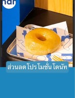 โปรโมชั่น ส่วนลดโปรโมชั่นโดนัท ลด 30 % เมื่อสั่งเมนู โดนัท