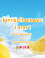 โปรโมชั่น ส่วนลด ไอศกรีมเลมอน 1 แถม 1 ลดเหลือ 14 บาท เมื่อสั่งเมนู ไอศกรีม-วนิลา&เลมอน (ปกติ 29 บาท), ไอศกรีมเลมอน  (ปกติ 29 บาท)