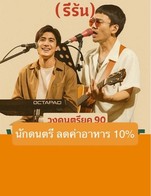 โปรโมชั่น นักดนตรี ลดค่าอาหาร 10% ลด 10 % เมื่อสั่งเมนูในหมวด รายการยำ, รายการทานเล่น, รายการผัด, รายการย่าง, รายการต้ม, อาหารจานเดียว, เมนูปลา, รายการทอด