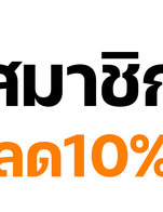 โปรโมชั่น สมาชิกลด10% ลด 10 %
