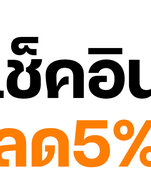โปรโมชั่น เช็คอิน5% ลด 5 %