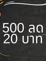 โปรโมชั่น 500ลด 20บาท ลด 20 บาท เมื่อสั่งเมนู ครบ 500 บาท