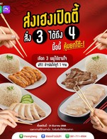 โปรโมชั่น โปรสั่ง3ได้ถึง4 ลด 65 บาท
