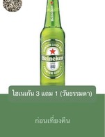 โปรโมชั่น ไฮเนเก้น 3 แถม 1 (วันธรรมดา)  แถม เบียร์ไฮเนเก้นท์ เมื่อสั่งเมนู  จำนวน 3 ที่