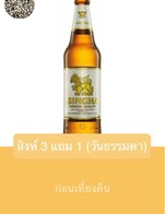 โปรโมชั่น สิงห์ 3 แถม 1 (วันธรรมดา) แถม เบียร์สิงห์ เมื่อสั่งเมนู  จำนวน 3 ที่