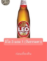 โปรโมชั่น ลีโอ 3 แถม 1 (วันธรรมดา) แถม เบียร์ลีโอ เมื่อสั่งเมนู  จำนวน 3 ที่