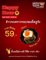 โปรโมชั่น happy hour ลด 40 บาท เมื่อสั่งเมนู ข้าวกะเพรากรอบซอสโคชูจัง