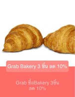 โปรโมชั่น Grab Bakery 3 ชิ้น ลด 10% ลด 10 % เมื่อสั่งเมนูในหมวด Bakery จำนวน 3 ที่