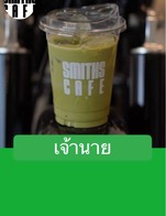 โปรโมชั่น เจ้านาย ลด 100 % เมื่อสั่งเมนูในหมวด Coffee, coffee X juice, non-coffee, tea, Italian soda, special menu, Soft drink, Event, Bakery