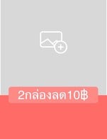 โปรโมชั่น 2กล่องลด10฿ ลด 10 บาท เมื่อสั่งเมนู  จำนวน 1 ที่