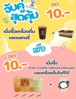 โปรโมชั่น ลด 10 บาท โปรจับคู่สุดคุ้ม ลด 10 บาท