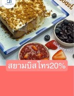 โปรโมชั่น สยามบิสโทร20% ลด 20 % เมื่อสั่งเมนูในหมวด Craft Milk