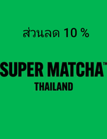 โปรโมชั่น merchandise 10% ลด 10 % เมื่อสั่งเมนู Super Matcha Chasen, Super Matcha Chawan, Super Matcha Hit glass Cup, Super Matcha Home cafe Set, super matcha holder spoon, Super Matcha Sweet Pocket, Super Matchapocket Basket Gift Set, Super Matcha Pocket Trial, Super Matcha Ceremony kit, Super Matcha Pure Pocket