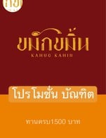 โปรโมชั่น โปรโมชั่น บัณฑิต ลด 5 % เมื่อสั่งเมนู จำนวน 1 ที่