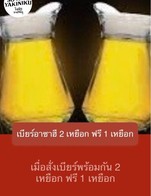 โปรโมชั่น เบียร์อาซาฮี 2 เหยือก ฟรี 1 เหยือก แถม เบียร์อาซาฮี/เหยือก asahi/jug เมื่อสั่งเมนู  จำนวน 2 ที่