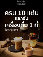 โปรโมชั่น Free Only Drinks (10 Point Member) ลด 100 % เมื่อสั่งเมนู Kuro, Coconut Pure Matcha, Hot milk, Berry Choc, Hot Clear matcha, Hot Matcha, Shiro, Iced Latte, Hot Americano, Coconut Creamy, Hot Premium Matcha, Espresso, Iced Mocha, Hot caramel milk, Iced Americano, Hot Genmaicha, Summer - กาแฟ, Yuzu Matcha, Iced Cocoa, Hot Cocoa, Fruity Tea, Ice Clear Genmaicha, AFFOGATO, Haru.haru, Matcha Strawberry, Hot Latte, Hot Clear premium matcha., Flat White, Hot Caramel Macchiato, Ice Clear premium matcha, Spring - เก็นไมฉะ, Ice Cream , Hot thai tea, Single Serve - Honey Grape Cofinet, DIRTY, Cloudy Cloud, Pink Beach, Iced Caramel Macchiato, Iced Caramel Milk, Milk, Genmaicha, Premium Matcha, Winter - มอคค่า, Iced Cappuccino, Nitro COFFEE, Hot Cappuccino, Single Serve - Ethiopia GUJI, Hot Clear Genmaicha, Ice Clear Matcha, Thai Style Iced Coffee, Hot Mocha, Citus Latte, Thai Iced Tea, Single Serve - Rum Caramel, Single Serve - Moon Stone, Chocolate flavor, Single Serve - Orange bourbon, Iced Matcha, Kanom-Chak- ขนมจาก, Autumn - แยม, Cold Brew, Single Serve - CostaRica Musician Series, Piccolo