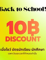 โปรโมชั่น Back to School ลด 10 บาท เมื่อสั่งเมนูในหมวด FRESH&FUSION, MILK&TEA, ESPRESSO&SLOWBAR