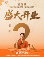 🔥 Countdown 2 Days!
ความอร่อยกำลังจะเริ่มต้น
ซุปเดือด วัตถุดิบจัดเต็ม 🍲
📍 Terminal 21 Pattaya
เจอกัน 1 มกราคม 2026 ❤️