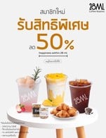โปรโมชั่น สมัครสมาชิกใหม่ลด Bev.50% ลด 50 % เมื่อสั่งเมนูในหมวด Sparkling , 4 AM , 3 AM, 2 AM, 28ml Reserve , Non-Coffee, Tea, Smoothie