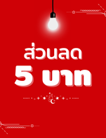 โปรโมชั่น ส่วนลด 5 บาท ลด 5 บาท