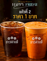 โปรโมชั่น Happy Friday  ลดเหลือ 0 บาท เมื่อสั่งเมนู นมสดงัว (ดั้งเดิม), ชาเก๊กฮวยน้ำผึ้ง, ชาเก๊กฮวยน้ำผึ้ง ร้อน, มอคค่า (โคลอมเบีย), คาปูชิโน่ (โคลอมเบีย), เอสเพรสโซ่ (โคลอมเบีย), ลาเต้ (โคลอมเบีย), อเมริกาโน่ (โคลอมเบีย), ลาเต้ (โคลอมเบีย) ร้อน, คาปูชิโน่ (โคลอมเบีย) ร้อน, มอคค่า (โคลอมเบีย) ร้อน, เอสเพรสโซ่ (โคลอมเบีย) ร้อน, อเมริกาโน่ (โคลอมเบีย) ร้อน, นมสดงัว (ดั้งเดิม) ร้อน, ปังปิ้งพริกเผาแฮมชีส, ปังปิ้งช็อกโกบานาน่า (กล้วย 8 ชิ้น), ปังปิ้งนูเทลล่ากล้วยหอม (กล้วย 8 ชิ้น), ปังกลมข้าวโพดสังขยาชาไทย, โยเกิร์ตกล้วย ปั่น, โยเกิร์ตดั้งเดิม ปั่น, เอสเพรสโซ่ ร้อน, มอคค่า ร้อน, ลาเต้ ร้อน, มัทฉะนมสดมะพร้าวน้ำหอม, ปังปิ้งผลไม้รวม, ไวท์มอลต์สโนว์ภูเขาไฟ ร้อน, ปังปิ้งเนยนมแฉะ, ปังปิ้งนูเทลล่า, ชาจีนใสน้ำผึ้งมะนาว, ปังภูเขาไฟโอวัลตินลาวา, นมสดคาราเมล, ทะเลสีฟ้า (นมสดมินต์), โกโก้ซิกเนเจอร์, โกโก้เจ้มจ้น, นมสดมะพร้าวน้ำหอม, โกโก้มินต์, นมสดฮอกไกโด, นมสดคิทแคท, ปังบราวน์ชูก้าร์, ปังโกคิทแคทเฟลคลาวา, ปังชาชักตูมตาม, ปังเย็นชาไต้หวันครัมเบิ้ล, แดงโซดา, ปังชมพูทวีป, โกโก้คิทแคท, ปังโกอพอลโล่, ปังกลมแยมสตรอว์เบอร์รี, ปังกลมเนยกระเทียม, ปังกลมมะพร้าวสังขยาใบเตย, ปังกลมไข่เค็มไชยา, ปังปิ้งสังขยาใบเตย, ปังปิ้งสังขยาชาไทย, ปังปิ้งโอวัลตินลาวา, ปังกล้วยหอมคาราเมล, ปังปิ้งมะพร้าวอ่อนข้าวโพด, ปังปิ้งเนยกระเทียม, ปังปิ้งสังขยาใบเตยมะพร้าว, ปังปิ้งพริกเผาไก่หย็อง, ธัญพืชโฮลเกรน, ลิ้นจี่โซดา, โอเชียนเฟรชโซดา, ส้มยูซุโซดา, โกโก้เจ้มจ้น ร้อน, โอวัลตินภูเขาไฟ ร้อน, สตรอว์เบอร์รีโซดา, บลูโซดา, แอปเปิ้ลโซดา, พีชโซดา, เก๊กฮวยน้ำผึ้งมะนาวโซดา, ปังกลมพริกเผาไก่หย็อง, ปังกลมสังขยาใบเตย, ลาเต้ฮอกไกโด, อเมริกาโน่น้ำผึ้งมะนาว, อเมริกาโน่ส้มยูซุโซดา, อเมริกาโน่ส้ม, มอคค่า, คาปูชิโน่, ลาเต้, อเมริกาโน่น้ำผึ้ง, ลาเต้ไวท์มอลต์, อเมริกาโน่มะพร้าวน้ำหอม, อเมริกาโน่เลมอนน้ำผึ้ง, มอคค่าบานาน่า, อเมริกาโน่ส้มยูซุ, มัคคิอาโต้คาราเมล, ลาเต้ (ขี้ชะมด) ร้อน, ปังกลมสังขยาชาไทย, เอสเพรสโซ่ (ขี้ชะมด), เอสเพรสโซ่ (ขี้ชะมด) ร้อน, ขี้ชะมดนุ่มชีส, คาปูชิโน่ (ขี้ชะมด) ร้อน, อเมริกาโน่ (ขี้ชะมด) ร้อน, มอคค่า (ขี้ชะมด) ร้อน, ติมย่างเนยนมสด, ปังดิปเสียบไม้, ปังดิปครอบครัว, ติมย่างเนยสังขยาใบเตย, ปังนึ่งสังขยา, ติมย่างเนยสังขยาชาไทย, ติมย่างเนยช็อกโกแลต, ติมย่างเนยมะพร้าวอ่อน, ชาสตรอว์เบอร์รีครีมชีส, ติมย่างเนยภูเขาไฟ, ติมย่างเนยคิทแคท, ติมย่างเนยมัทฉะชิซึโอกะ, ติมย่างเนย ซอสช็อก, ติมย่างเนยกล้วยซีเรียลคาราเมล, ติมย่างเนยข้าวโพด, ติมย่างเนยสตรอว์เบอร์รี, ปังกลมแฮมชีส, ปังกลมเนยนม, ชาไทยซิกเนเจอร์, ชาส้มครีมชีส, เพียวมัทฉะ, ชานมไต้หวัน ร้อน, ชาไทยสไตล์ชาชัก ร้อน, ชานมอินเดีย ร้อน, ชาดำเย็น, ชาดำมะนาว, มัทฉะลาเต้, ชาพีชครีมชีส, ชานมไต้หวัน, ชาไทยสไตล์ชาชัก, ชาเขียว, ชานมอินเดีย, ชาส้มยูซุครีมชีส, ชาเสาวรสครีมชีส, ชาดำน้ำผึ้งมะนาว, ชาลิ้นจี่ครีมชีส, ชาจีนใสหอมหมื่นลี้, โรตีแยมสตรอว์เบอร์รี, โรตีแยมสตรอว์เบอร์รีกล้วย, มัทฉะลาเต้ ร้อน, ชาเขียว ร้อน, ชามะม่วงอกร่องครีมชีส, ชาไต้หวันซิกเนเจอร์, มอคค่า (ขี้ชะมด), ลาเต้ (ขี้ชะมด), อเมริกาโน่ (ขี้ชะมด), อเมริกาโน่, คาปูชิโน่ (ขี้ชะมด), ลาเต้ไวทมอลต์ ร้อน, อเมริกาโน่ ร้อน, คาปูชิโน่ ร้อน, เอสเพรสโซ่, ลาเต้มะพร้าวน้ำหอม, ชาไทยนมสดมะพร้าวน้ำหอม, ชาเขียวนมสดมะพร้าวน้ำหอม, โอดิบ (นมสดโอวัลติน), ไวท์มอลต์สโนว์ภูเขาไฟ, คุกกี้แอนด์ครีม, ชมพูทวีป (นมชมพูพาสเทล), ปังปิ้งแยมสตรอว์เบอร์รีสด, ปังปิ้งสตรอว์เบอร์รีครีมชีส, ปังปิ้งชีสข้าวโพด, ปังปิ้งปูอัดชีส, ปังปิ้งปูอัดพริกเผา, ปังปิ้งไข่เค็มไชยา, ปังปิ้งสังขยาชาไทยข้าวโพด, เสาวรสโซดา, ปังปิ้งติมช็อกนูเทลล่าครีมชีส, ปังกลมกล้วยนูเทลล่า, ปังกลมสตรอว์เบอร์รีครีมชีส, ปังกลมปูอัดพริกเผา, ปังกลมอัลมอนด์เนยถั่ว, มะม่วงอกร่องโซดา, เก๊กฮวยบูด, เลมอนน้ำผึ้งโซดา, ปังปิ้งติมวานิลลาครีมชีสสตรอว์เบอร์รี, ปังกลมนูเทลล่า, โอวัลตินภูเขาไฟ, ปังปิ้งนูเทลล่าคิทแคท, ปังปิ้งแยมสตรอว์เบอร์รี, ปังกลมข้าวโพดมะพร้าวอ่อน, ปังกลมช็อกโกแลต, ปังกลมโอวัลตินลาวา, ปังฮอกไกโด, แดงมะนาวโซดา, น้ำส้มคั้น, น้ำเก๊กฮวย (โบราณ), โกโก้โอริโอ้, โกปี๊ (ขี้ชะมด) ร้อน, เพียวมัทฉะ อิ่มคู่ 99, อเมริกาโน อิ่มคู่ 99, ลาเต้ อิ่มคู่ 99, ชาไทยสไตล์ชาชัก อิ่มคู่ 99, ปังอบอุ่นปูอัดแฮมพริกเผาโลกันต์, ปังอบอุ่นข้าวโพดลาวาชีส, ปังอบอุ่นไก่หย็องโลกันต์, ปังอบอุ่นไข่ลาวาชีส, ปังอบอุ่นแฮมชีส, โรตีตบ, โรตีนมข้นหวาน, โรตีสังขยาใบเตย, โรตีสังขยาชาไทย, โรตีไข่เค็มไชยา, โรตีซอสช็อกโกแลต, โรตีสังขยาใบเตยมะพร้าวอ่อน, โรตีสังขยาชาไทยข้าวโพด, โรตีแยมสตรอว์เบอร์รีสด, โรตีแยมสตรอว์เบอร์รีกล้วย, โรตีกล้วยไข่, โรตีกล้วยมะพร้าว, โรตีกล้วยซอสช็อกโกแลต, โรตีโอวัลตินลาวา, โรตีเนยถั่ว, โรตีเนยกระเทียม, โรตีไข่, โรตีชีส, โรตีไข่ชีส, โรตีข้าวโพดชีส, โรตีแฮมชีส, โรตีพริกเผาไก่หย็อง, โรตีพริกเผาปูอัดแฮม, โรตีไอศกรีมนมสดมะพร้าวอ่อนครีมชีส, โรตีไอศกรีมนมสดสังขยามะพร้าวอ่อน, โรตีไอศกรีมช็อกนูเทลล่าสตรอว์เบอร์รี, โรตีนูเทลล่ากล้วย, โรตีนูเทลล่าซอสช็อกโกแลต, โปร คู่หูอิ่มคุ้ม, น้ำเปล่า, เมล็ดกาแฟ Vanilla Whisky 250 g., เมล็ดกาแฟ Colombia คั่วกลาง 250 g., เมล็ดกาแฟ ดอยชาวอาราบิก้า คั่วกลาง 500 g., แก้ว Colorful สุดน่ารัก 600 ml., แก้วสุดคูล 710 ml., แก้ว Lovely Color 1200 ml., เมล็ดกาแฟ ดอยชาว คั่วเข้ม 500 g., ชาจีนอบดอกมะลิ 100 g., สตรอว์เบอร์รีชีสเค้ก, Topping สังขยาใบเตย, Topping สังขยาชาไทย, เมล็ดกาแฟขี้ชะมดคั่วบด 500g., เอสเพรสโซ่ (วิสกี้) ร้อน, อเมริกาโน่ (วิสกี้) ร้อน, คาปูชิโน่ (วิสกี้) ร้อน, ลาเต้ (วิสกี้) ร้อน, มอคค่า (วิสกี้) ร้อน, เพียวมัทฉะ ร้อน, เอสเพรสโซ่ (วิสกี้), อเมริกาโน่ (วิสกี้), คาปูชิโน่ (วิสกี้), ลาเต้ (วิสกี้), มอคค่า (วิสกี้), ติมย่างเนยช็อกโกแลตซอส, [โปรเฉพาะLINE MAN] 3 แถม 1 ชาไทยสไตล์ชาชัก และ ชานมไต้หวัน, [โปรเฉพาะLINE MAN] คู่หูมัทฉะ 2 แก้ว เพียง 139.- !!, [โปรเฉพาะLINE MAN] คู่หูอิ่มคุ้ม ปังปิ้งไก่หย็องพริกเผา + อเมริกาโน่ เพียง 119.- !!!, ซัมเมอร์สตรอว์เบอร์รีโยเกิร์ต, ซัมเมอร์มะม่วงโยเกิร์ต, โยเกิร์ตลิ้นจี่ ปั่น, โยเกิร์ตมะม่วง ปั่น, โยเกิร์ตส้ม ปั่น, โยเกิร์ตเลมอน ปั่น, โยเกิร์ตพีช ปั่น, โยเกิร์ตสตรอว์เบอร์รี ปั่น, โยเกิร์ตเสาวรส ปั่น, โยเกิร์ตน้ำผึ้ง ปั่น, โยเกิร์ตส้มยูซุ ปั่น, โยเกิร์ตซีเรียล ปั่น, ติมย่างเนยไข่เค็มไชยา, ลาเต้ (เจ), โกโก้เจ้มจ้น (เจ), ชาไทยสไตล์ชาชัก (เจ), อเมริกาโน่ ร้อน (เจ), อเมริกาโน่ (เจ), เพียวมัทฉะ ร้อน (เจ), เพียวมัทฉะ (เจ), ชาดำเย็น (เจ), ลาเต้ ร้อน (เจ), ชาไทยสไตล์ชาชัก ร้อน (เจ), ชาเขียว ร้อน (เจ), โกโก้เจ้มจ้น ร้อน (เจ), ชาเขียว (เจ), Black Magic  on Fire, Midnight Lava, อิ่มคุ้ม Friends Set, อิ่มคุ้ม American Set, อิ่มคุ้ม Double Choco Set, Topping คิทแคท, ปังปิ้งแยมสตรอเบอรี่สด, ปังกลมออมเลท, Ichigo Matcha Sato, Strawberry Choco Snow, Topping วิปครีม