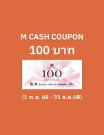 โปรโมชั่น M CASH COUPON 100 . ลด 100 บาท เมื่อสั่งเมนูในหมวด ปาท่องโก๋ปั้นสด, ท็อปปิ้ง, น้ำขิง, เต้าทึง, ถ้วย, นมสด, น้ำเต้าหู้, ขนม, เกล็ดหิมะ ครบ 1 บาท