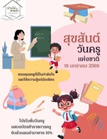 โปรโมชั่น โปรฯส่วนลดอาหารวันครู 10% ลด 10 % เมื่อสั่งเมนูในหมวด จานเดียว (Quick-Dish), ยำ (Spicy Salad), อาหารจานหลัก (Main Dish), เมนูแนะนำ Recommend , แกงและต้ม (Soup), ส้มตำ ลาบ น้ำตก (Thai. E-San Food), เมนูเด็ก(Kid Menu), มังสวิรัติ Vegetarian, ของทานเล่น (Appetizer), สลัด เมี่ยง (Salad), เมนูเส้น (Noodle)