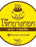 โปรโมชั่น โควต้าพนักงาน ลด 100 % เมื่อสั่งเมนู โจ๊กหมูมินิ, โจ๊กเปล่า, โจ๊กหมูธรรมดา