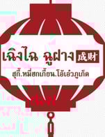 โปรโมชั่น OC ลด 25 %