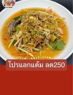 โปรโมชั่น โปรแลกแต้ม ลด250 ลด 250 บาท เมื่อสั่งเมนูในหมวด ข้าวผัด, ส้มตำ., ของสดเล็ก., ผัก., ยำ., ไอศกรีม., ของสดใหญ่., ของทอด., เครื่องดืม., เนื้อวัว., ลาบ, ข้าวเปล่า ข้าวเหนียว ครบ 500 บาท
