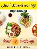 48 บาทเท่านั้น บุฟเฟต์ ฟรี ผัก/น้ำพริก/ซุป ไม่อั้น (สำหรับทานที่ร้านเท่านั้น)