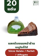 โปรโมชั่น 20แต้ม แลกรับขนมหน้าร้าน เมนูใดก็ได้ ยกเว้น Icecream ลด 100 % เมื่อสั่งเมนูในหมวด Bakery