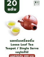 โปรโมชั่น 20แต้ม แลกรับเครื่องดื่มเมนู Teapot / Single serve  ลด 100 % เมื่อสั่งเมนู Sencha Teapot : Haru-iro | G5, Hojicha Leaf Single Cup : Asairi Hojicha l H6, Wakuocha Single Cup (Japanese Black Tea) l H8, Genmaicha Single Cup : Matcha iri Genmaicha l H7, Sencha  Teapot : Fukamushi Kabusecha |  l G4, Sencha Teapot : Tsukiakari l G2, Hojicha Leaf Teapot : Asairi Hojicha l G6, Sencha Single Cup : Fukamushi Kabusecha l H4, Wakuocha Teapot (Japanese Black Tea) l G8, Shou Pu'Erh Single cup | H20, Sencha Single cup : Haru-iro | H5, Sencha Single Cup : Tsuyuhikari l H3, Chineese tea  Single Cup : Xihu Longjing l H14, Genmaicha Single Cup : Gyokuro Genmaicha l H12, Hojicha Leaf Single cup : Gyokuro Hojicha l H11, Hojicha Leaf Teapot : Gyokuro Hojicha l G11, Kukicha Single Cup : Sencha Kukicha l H9, Tie Guan Yin Teapot  l G18, Longjing Teapot | G14, Kukicha Teapot : Sencha Kukicha l G9, Pu-Erh Teapot  l G20, Genmaicha Teapot : Matcha iri Genmaicha l G7, Yayun Tieguanyin Single cup | H18, Sencha Teapot : Tsuyuhikari l G3, Tencha Single Cup l H13, Sencha Single Cup : Tsukiakari l H2