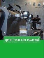 โปรโมชั่น บุคลากรทางการแพทย์ ลด 5 % เมื่อสั่งเมนูในหมวด All time favorite