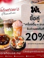 โปรโมชั่น ซื้อคู่ เครื่องดื่ม+ขนมลด20% ลด 20 %