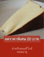 โปรโมชั่น ลดราคาพิเศษ 20 บาท ลด 20 บาท เมื่อสั่งเมนูในหมวด Bakery