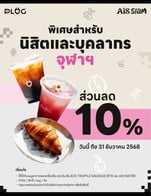 โปรโมชั่น CU CREW 10% Discount ลด 10 % เมื่อสั่งเมนูในหมวด Hot Coffee, Hot Non-Coffee, Mocktail, Pastry & Bakery, Food, Iced Coffee, Iced Non-Coffee, Recommended Drink, Juice, Seasonal Menu, Dirty