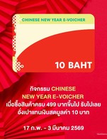 โปรโมชั่น CHINESE NEW YEAR E-VOICHER ฿10 ลด 10 บาท